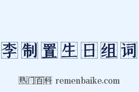 李制置生日组词是什么意思的图片